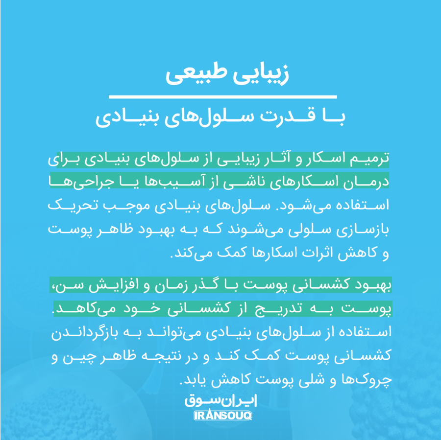 استفاده از سلول‌های بنیادی در پزشکی زیبایی